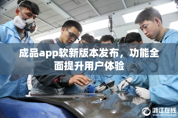 成品app软新版本发布，功能全面提升用户体验