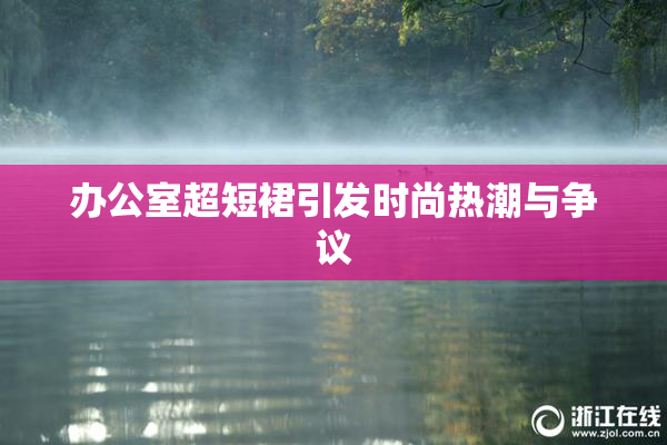 办公室超短裙引发时尚热潮与争议