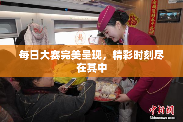 每日大赛完美呈现，精彩时刻尽在其中