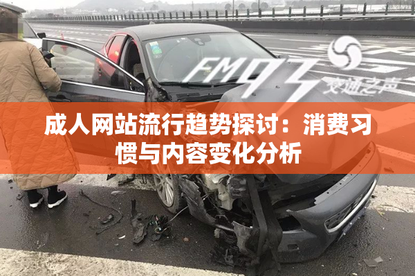 成人网站流行趋势探讨：消费习惯与内容变化分析