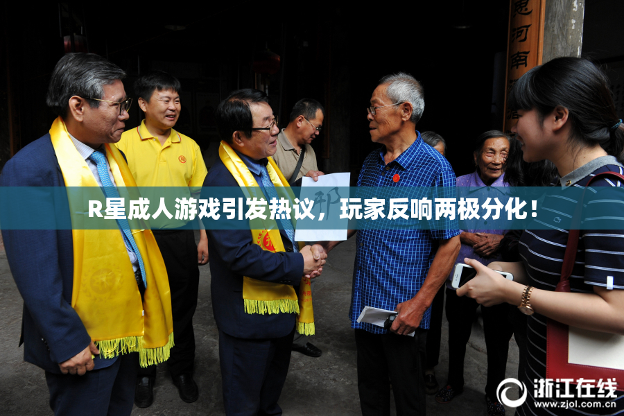 R星成人游戏引发热议，玩家反响两极分化！