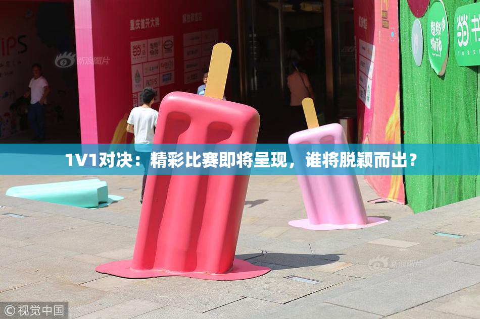 1V1对决：精彩比赛即将呈现，谁将脱颖而出？