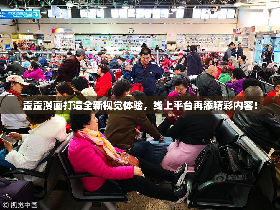 歪歪漫画打造全新视觉体验，线上平台再添精彩内容！
