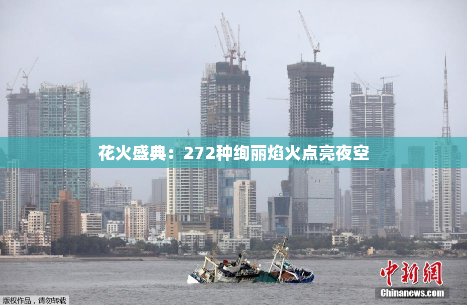 花火盛典：272种绚丽焰火点亮夜空