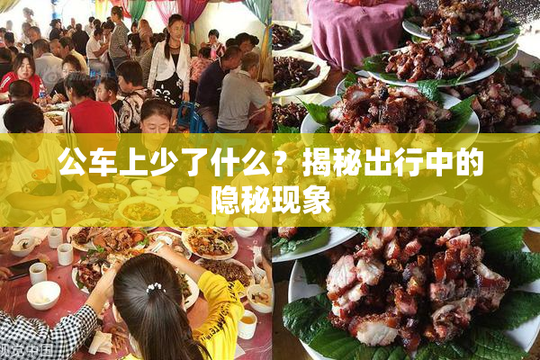 公车上少了什么？揭秘出行中的隐秘现象
