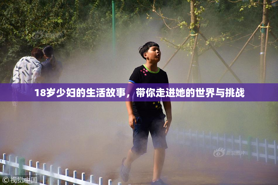 18岁少妇的生活故事，带你走进她的世界与挑战