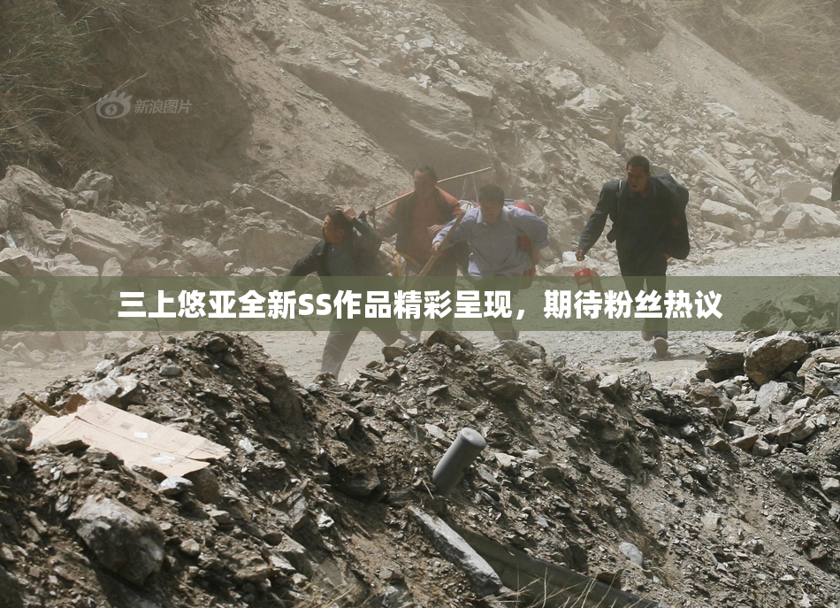 三上悠亚全新SS作品精彩呈现，期待粉丝热议