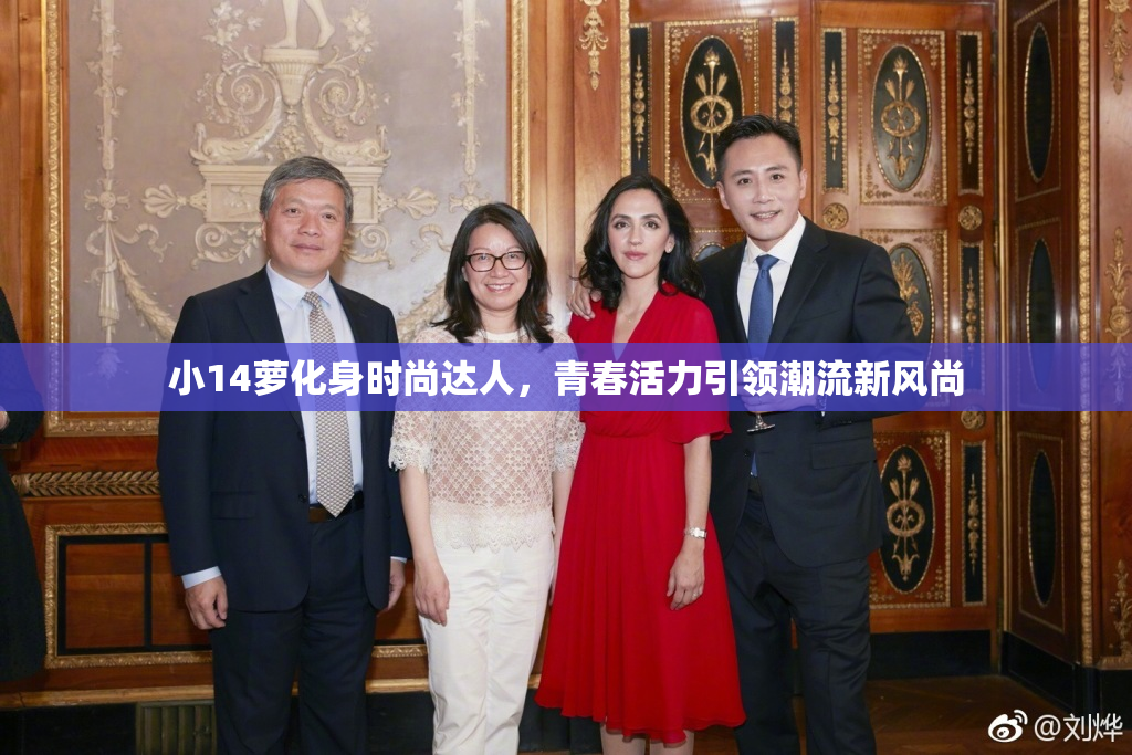 小14萝化身时尚达人，青春活力引领潮流新风尚