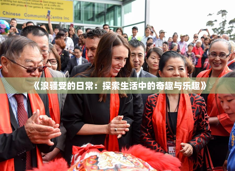 《浪骚受的日常：探索生活中的奇趣与乐趣》
