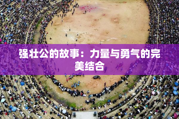 强壮公的故事：力量与勇气的完美结合