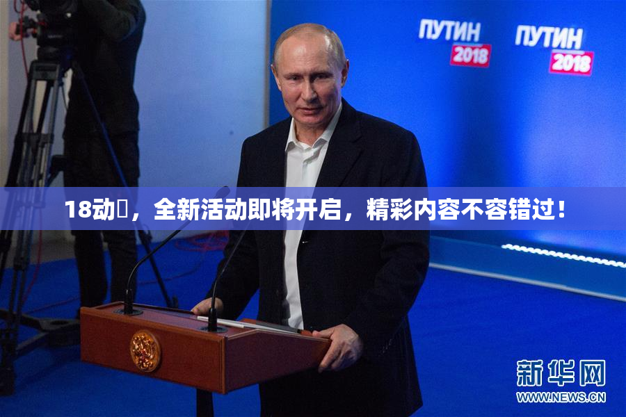 18动滿，全新活动即将开启，精彩内容不容错过！