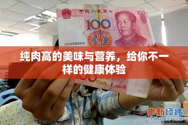 纯肉高的美味与营养，给你不一样的健康体验