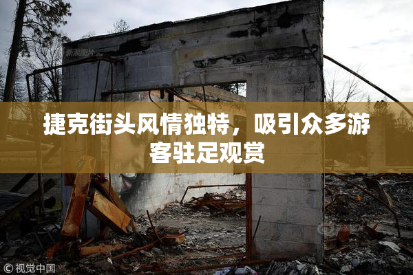 捷克街头风情独特，吸引众多游客驻足观赏