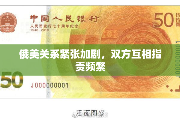 俄美关系紧张加剧，双方互相指责频繁