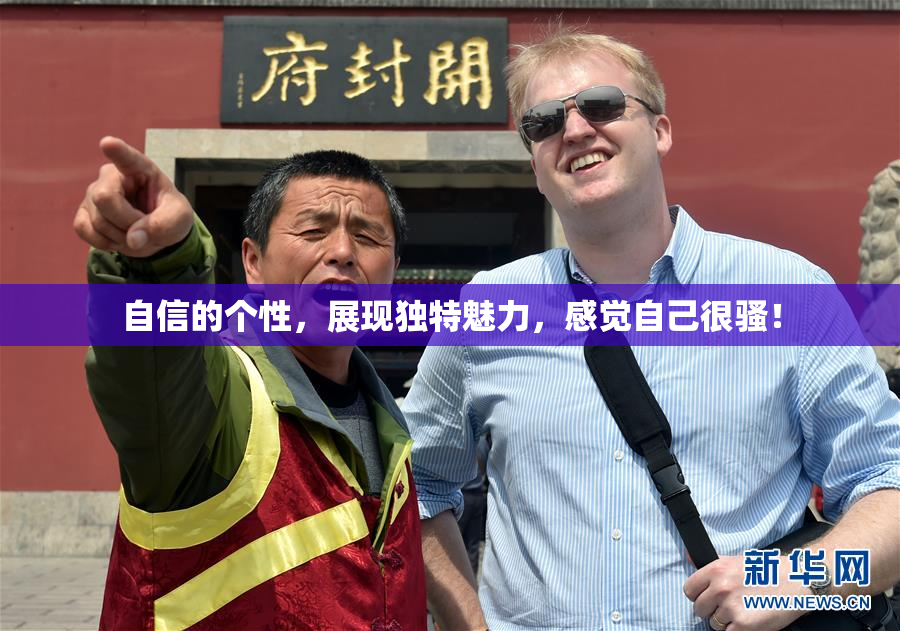 自信的个性，展现独特魅力，感觉自己很骚！