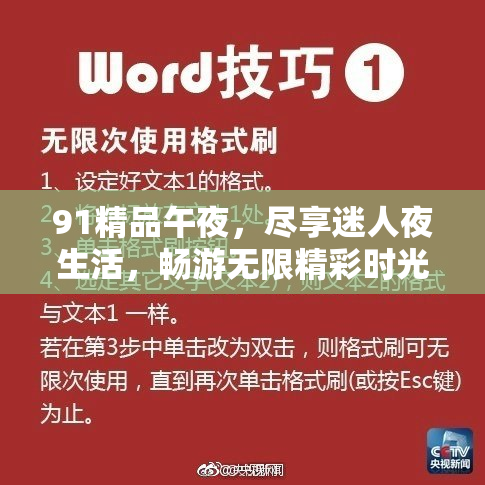 91精品午夜，尽享迷人夜生活，畅游无限精彩时光！