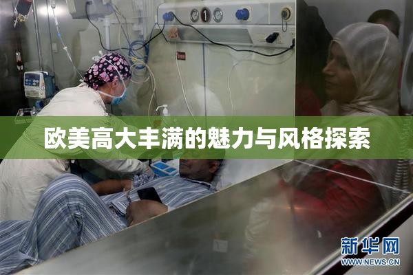 欧美高大丰满的魅力与风格探索