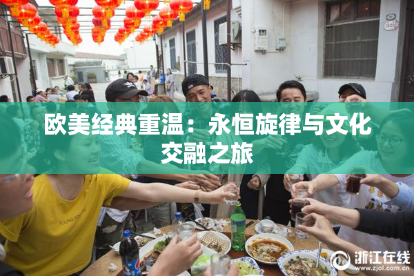 欧美经典重温：永恒旋律与文化交融之旅