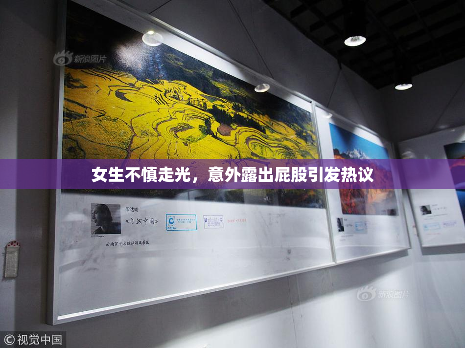 女生不慎走光，意外露出屁股引发热议
