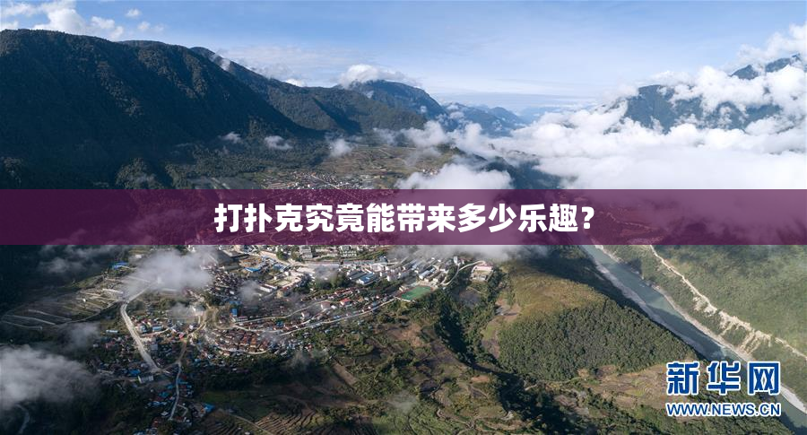 打扑克究竟能带来多少乐趣？
