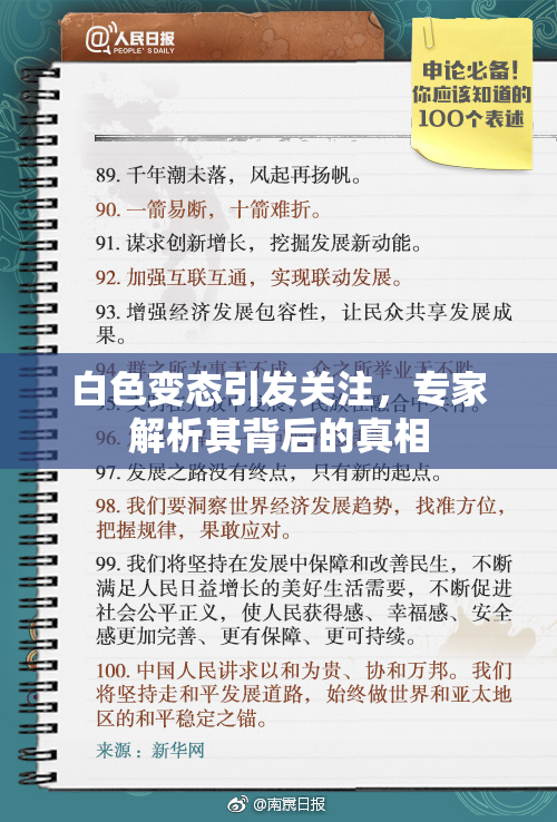 白色变态引发关注，专家解析其背后的真相