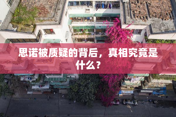 思诺被质疑的背后，真相究竟是什么？