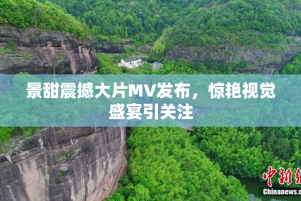 景甜震撼大片MV发布，惊艳视觉盛宴引关注