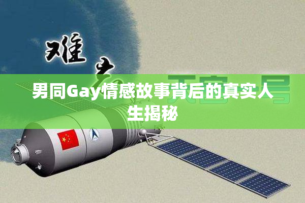 男同Gay情感故事背后的真实人生揭秘