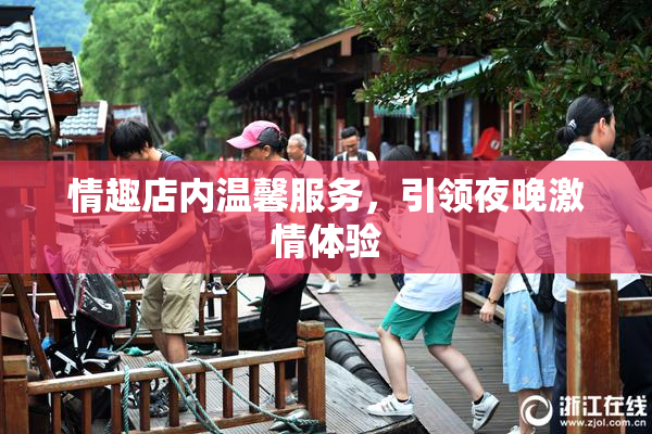情趣店内温馨服务，引领夜晚激情体验