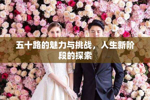 五十路的魅力与挑战，人生新阶段的探索
