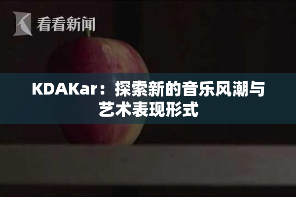 KDAKar：探索新的音乐风潮与艺术表现形式
