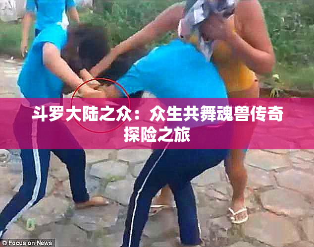 斗罗大陆之众：众生共舞魂兽传奇探险之旅