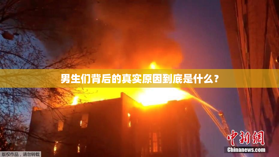 男生们背后的真实原因到底是什么？
