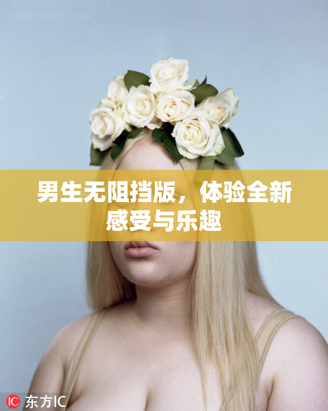 男生无阻挡版，体验全新感受与乐趣