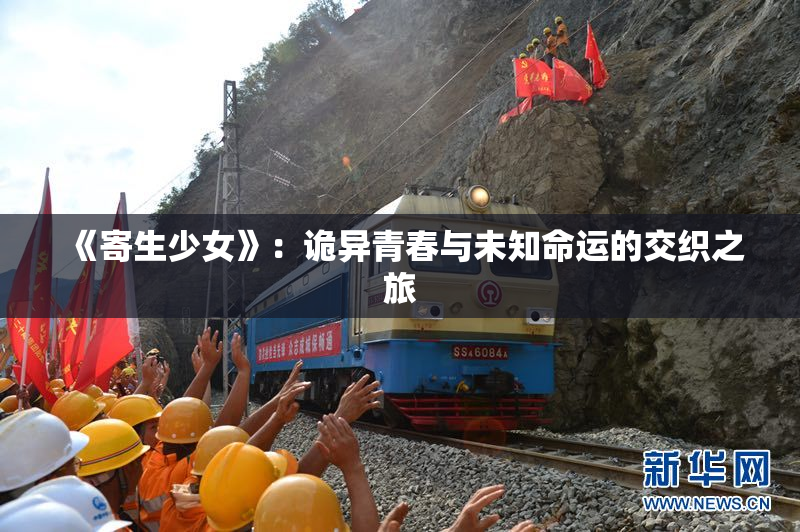 《寄生少女》：诡异青春与未知命运的交织之旅