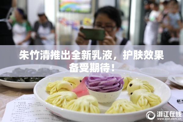 朱竹清推出全新乳液，护肤效果备受期待！