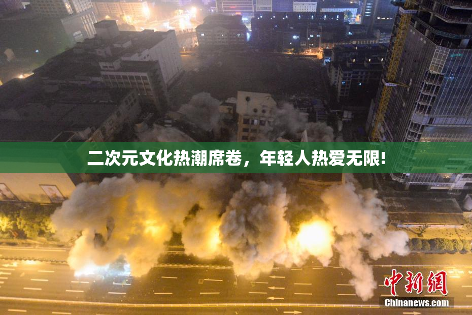二次元文化热潮席卷，年轻人热爱无限!