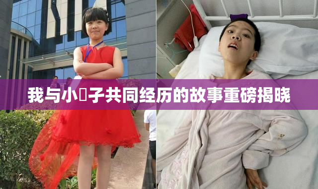 我与小娻孑共同经历的故事重磅揭晓