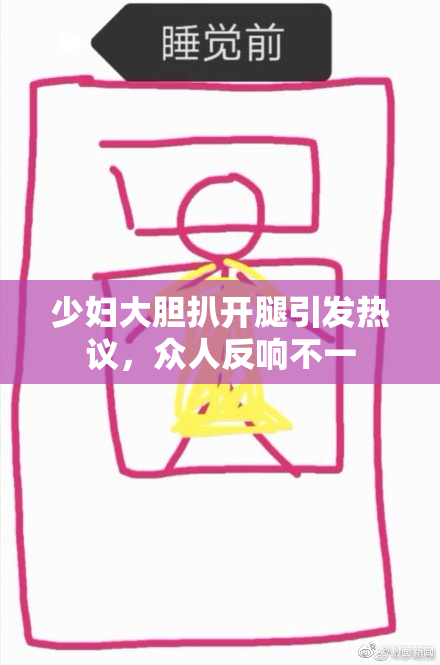 少妇大胆扒开腿引发热议，众人反响不一