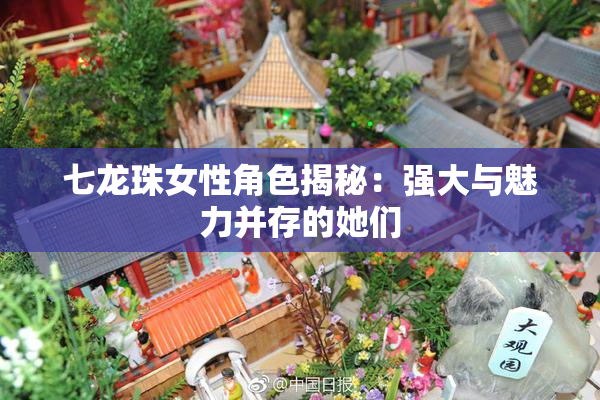 七龙珠女性角色揭秘：强大与魅力并存的她们