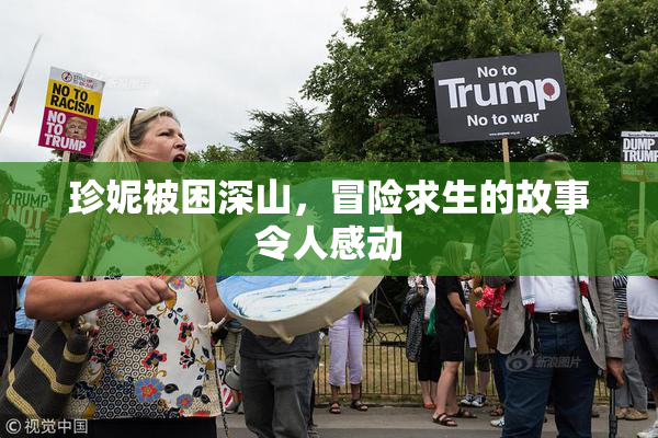 珍妮被困深山，冒险求生的故事令人感动