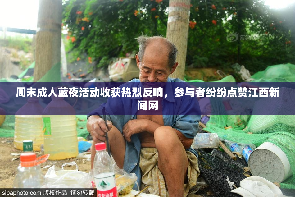 周末成人蓝夜活动收获热烈反响，参与者纷纷点赞江西新闻网