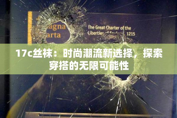 17c丝袜：时尚潮流新选择，探索穿搭的无限可能性