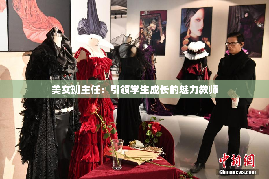 美女班主任：引领学生成长的魅力教师
