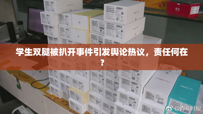 学生双腿被扒开事件引发舆论热议，责任何在？
