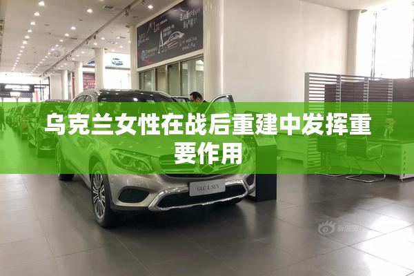 乌克兰女性在战后重建中发挥重要作用