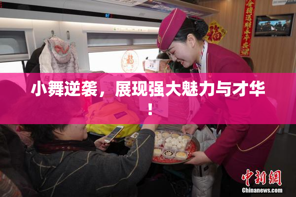 小舞逆袭，展现强大魅力与才华！