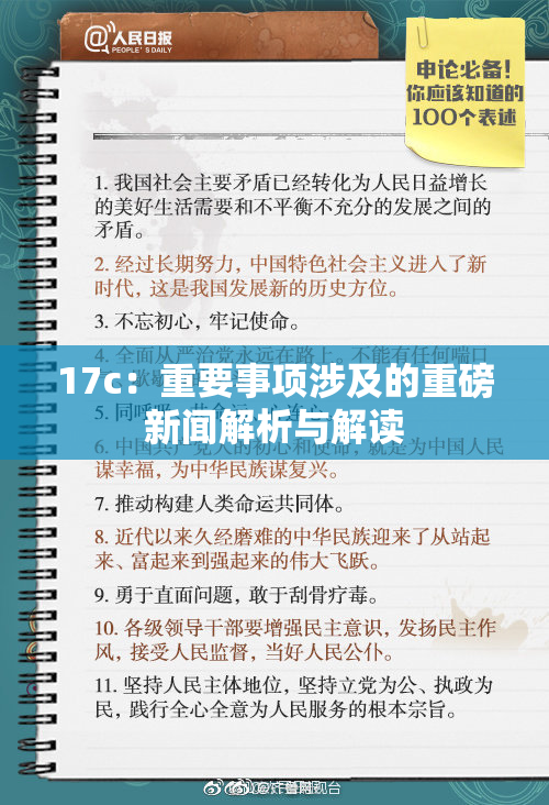 17c：重要事项涉及的重磅新闻解析与解读