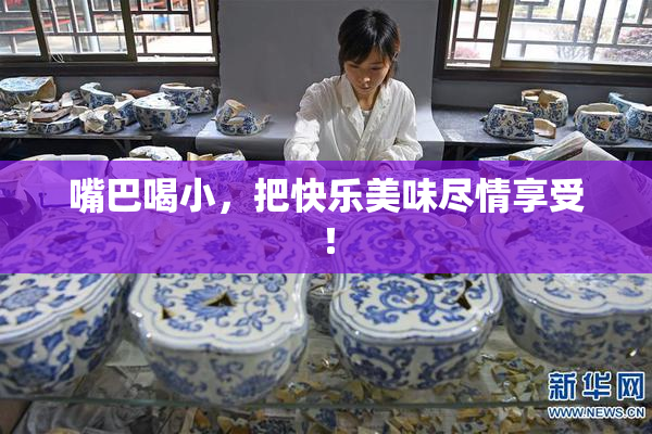嘴巴喝小，把快乐美味尽情享受！