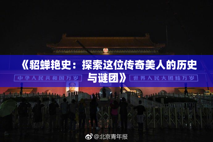 《貂蝉艳史：探索这位传奇美人的历史与谜团》